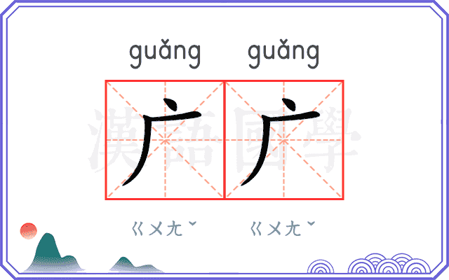 广广