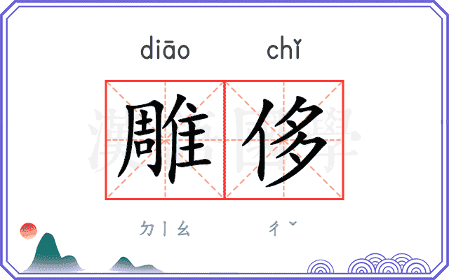 雕侈