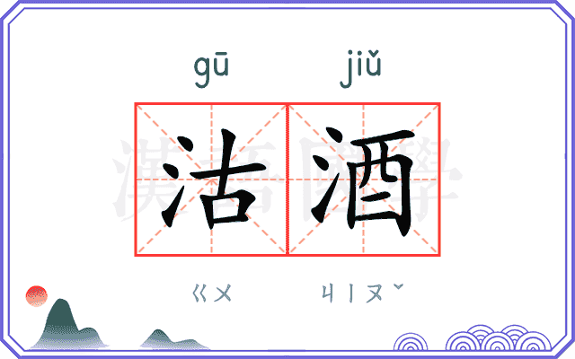 沽酒