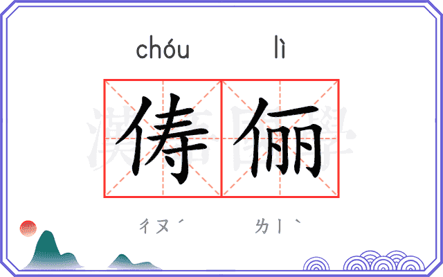 俦俪