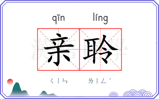 亲聆