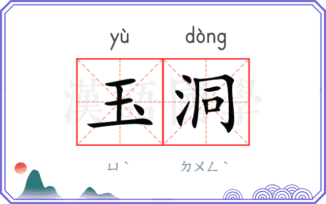 玉洞