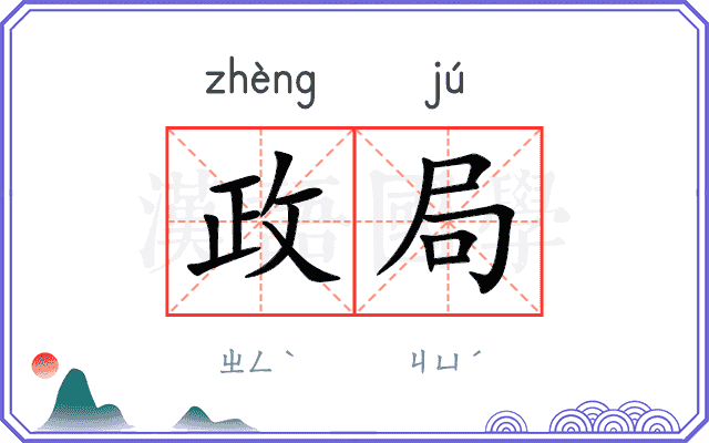 政局