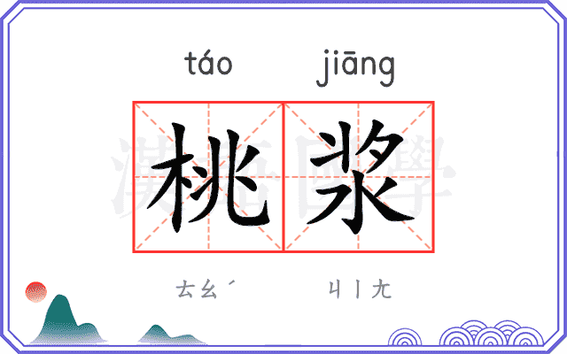 桃浆