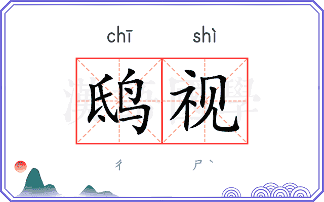 鸱视