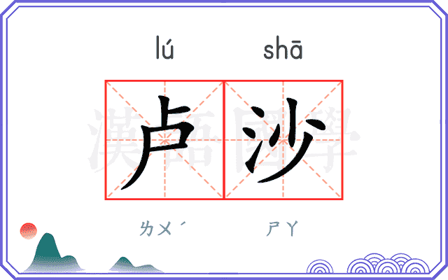 卢沙
