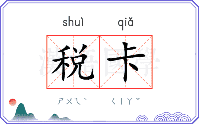 税卡