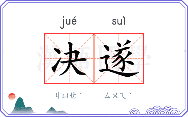 决遂
