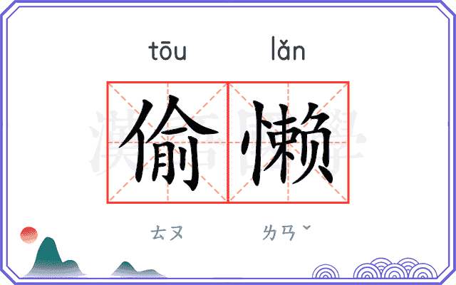 偷懒