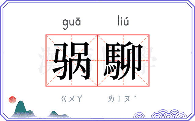 䯄駠