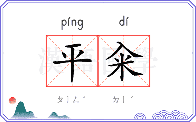 平籴