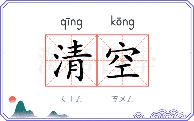 清空
