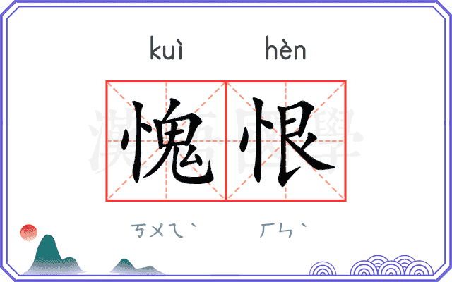 愧恨