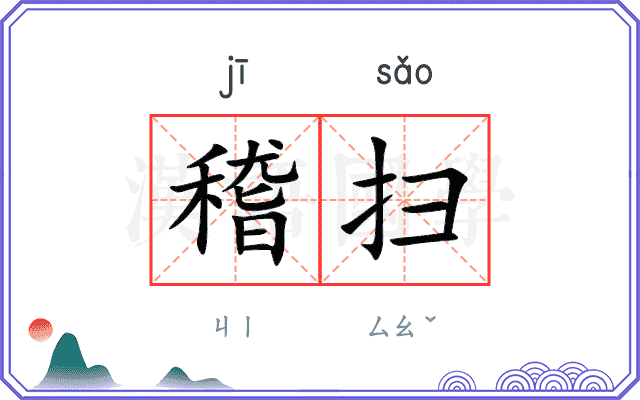 稽扫