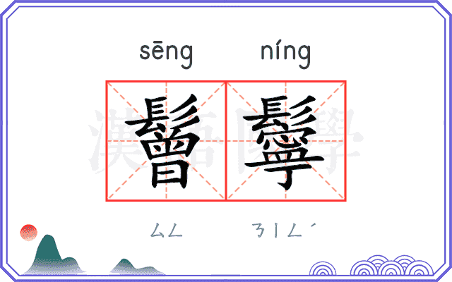 鬙鬡
