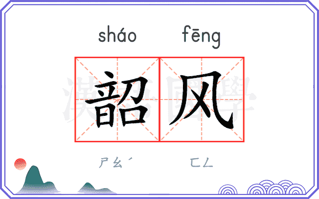 韶风
