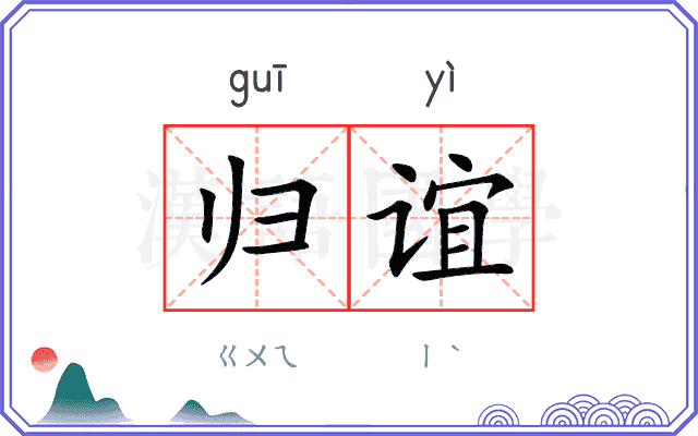 归谊