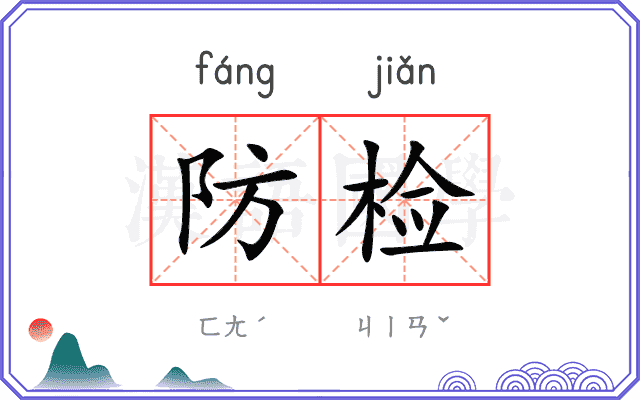 防检