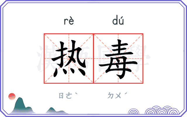热毒