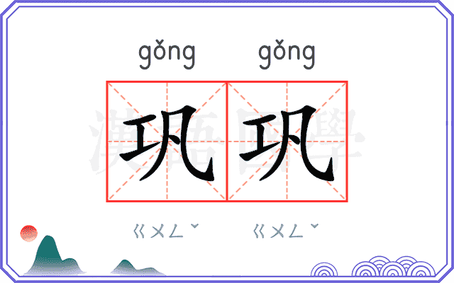 巩巩