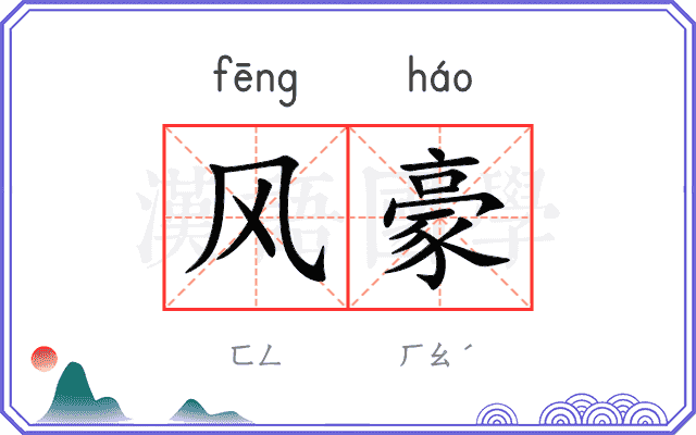 风豪