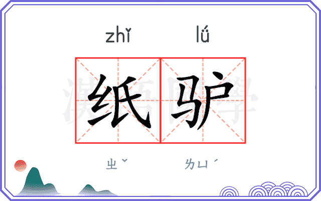 纸驴