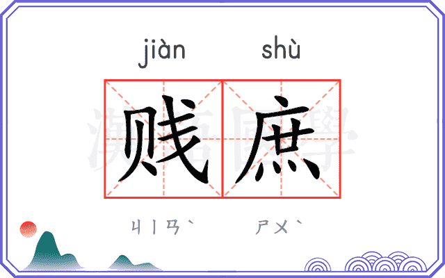 贱庶