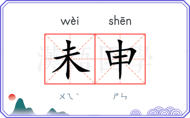 未申
