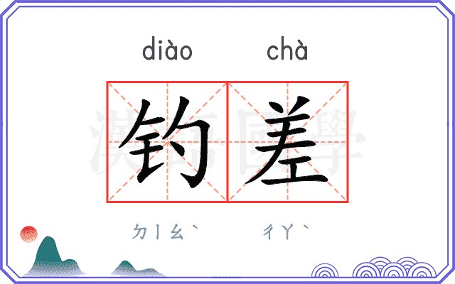 钓差