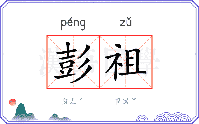 彭祖
