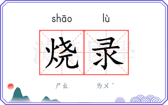 烧录
