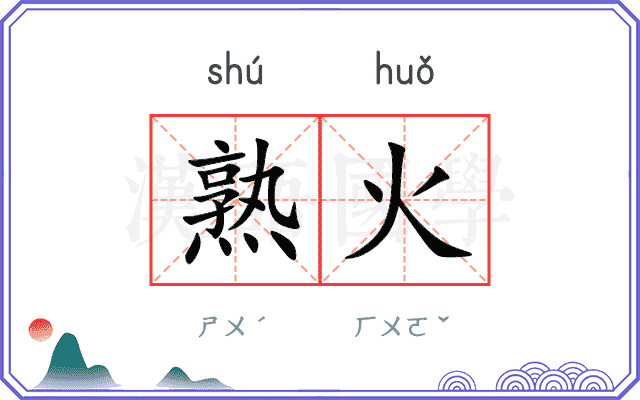熟火