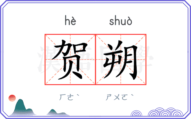 贺朔