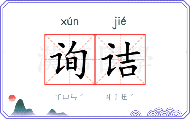 询诘