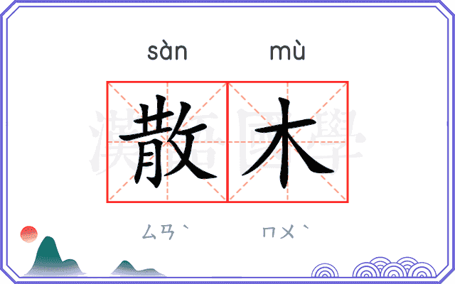 散木