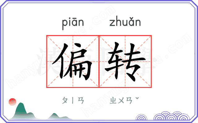 偏转