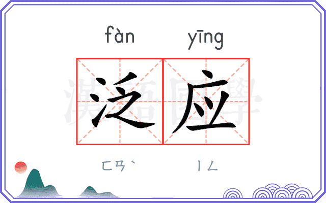 泛应