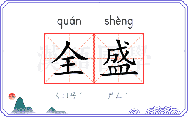 全盛