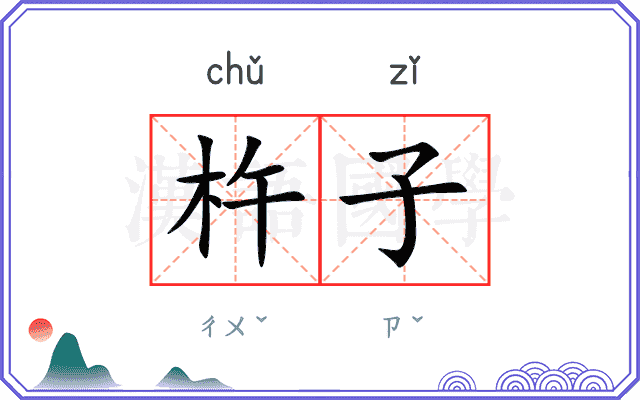 杵子