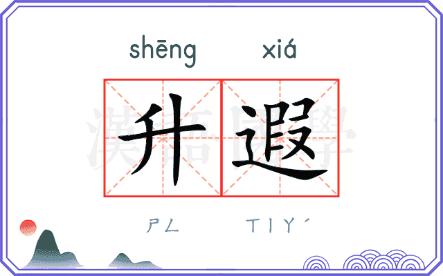 升遐