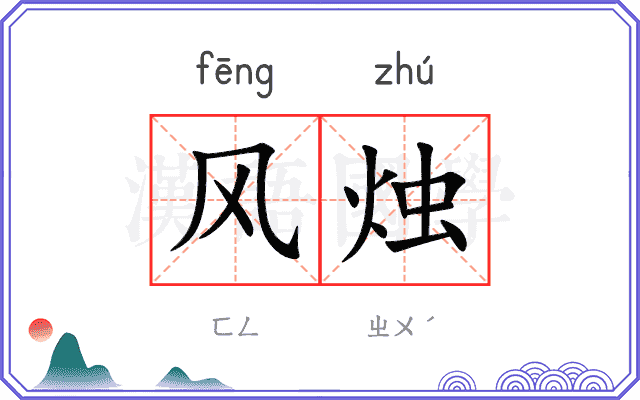 风烛