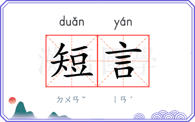 短言