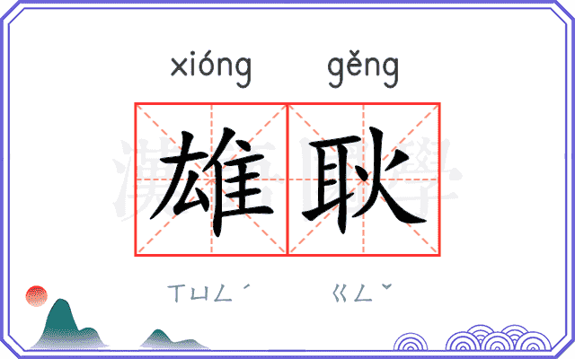 雄耿