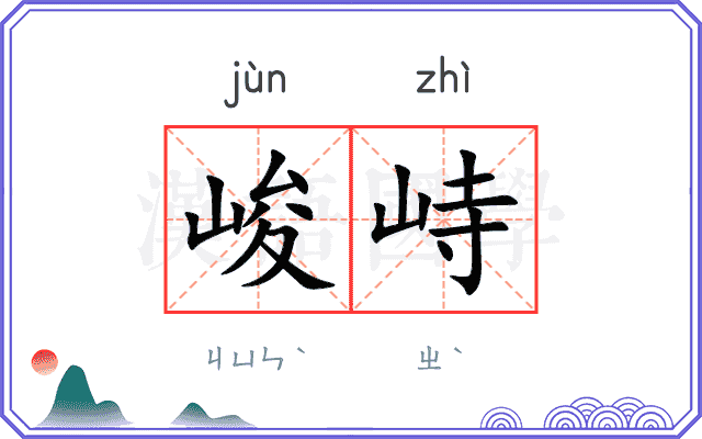 峻峙