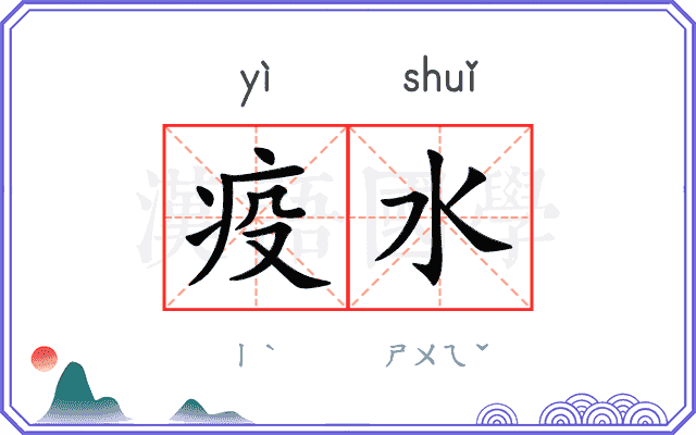 疫水