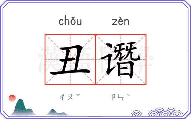 丑谮