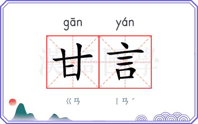 甘言