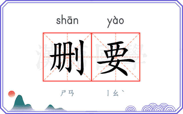 删要
