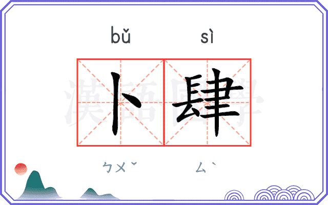 卜肆