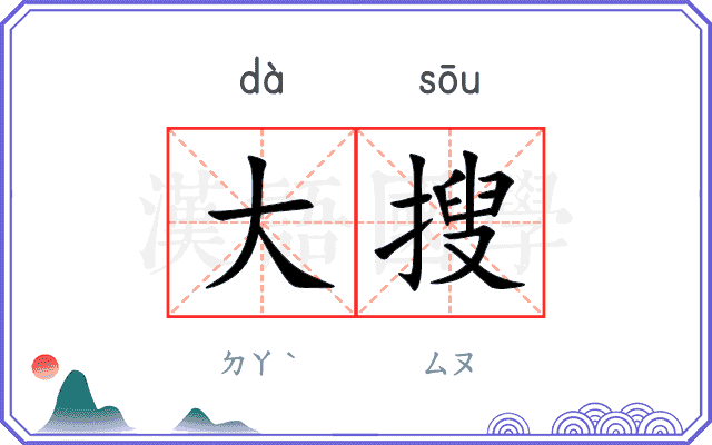大搜